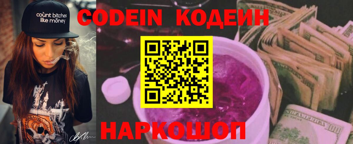 Codein напиток Lean (лин) Печора